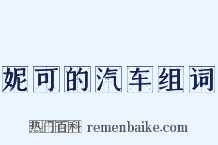 妮可的汽车组词是什么意思的图片